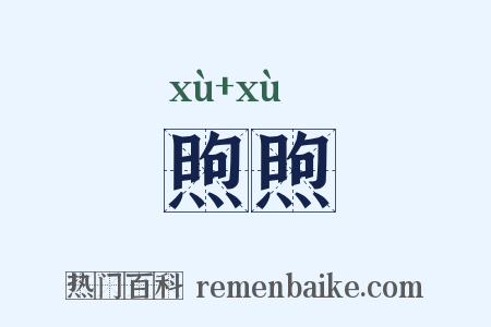煦煦是什么意思的图片